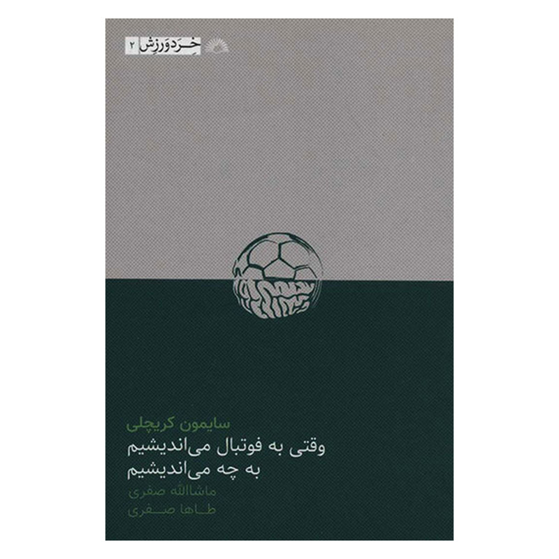 کتاب وقتی به فوتبال می اندیشیم به چه می اندیشیم اثر سایمون کریچلی انتشارات گلگشت