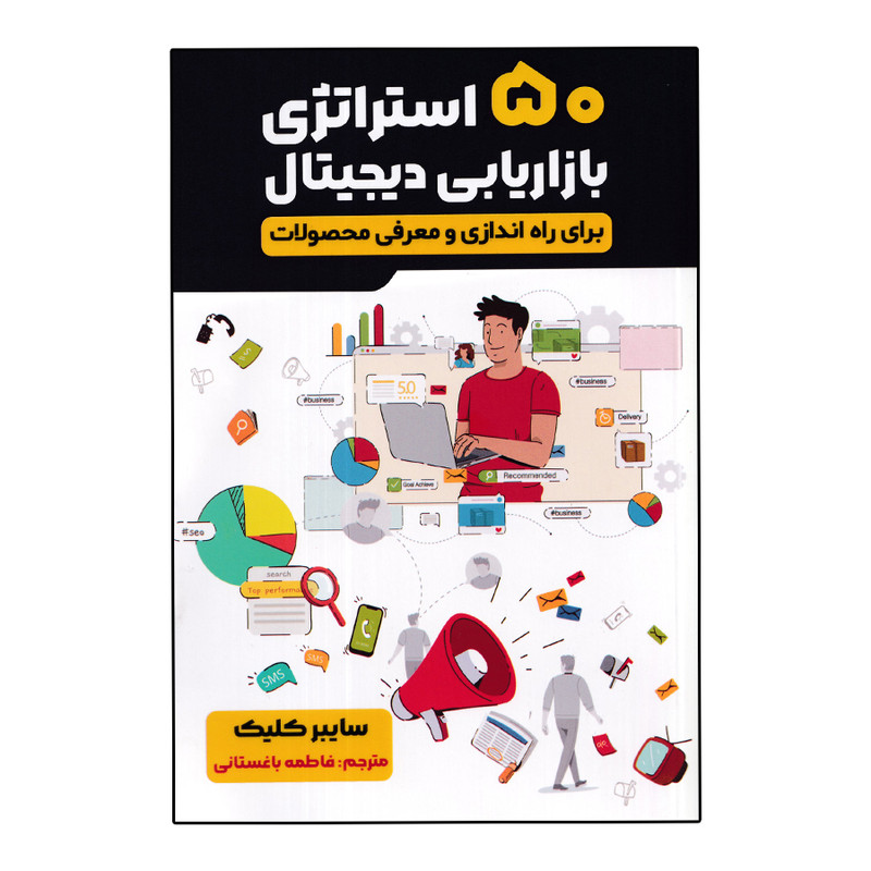 کتاب 50 استراتژی بازاریابی دیجیتال اثر سایبر کلیک انتشارات اندیشه مولانا کتاب 50 استراتژی بازاریابی دیجیتال اثر سایبر کلیک انتشارات اندیشه مولانا
