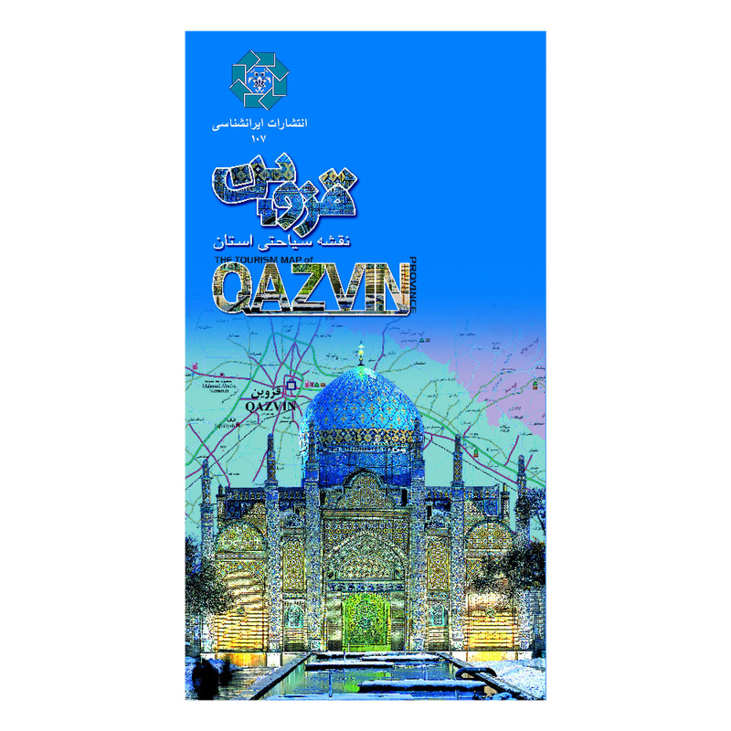 کتاب نقشه سیاحتی استان قزوین انتشارات ایرانشناسی کتاب نقشه سیاحتی استان قزوین انتشارات ایرانشناسی