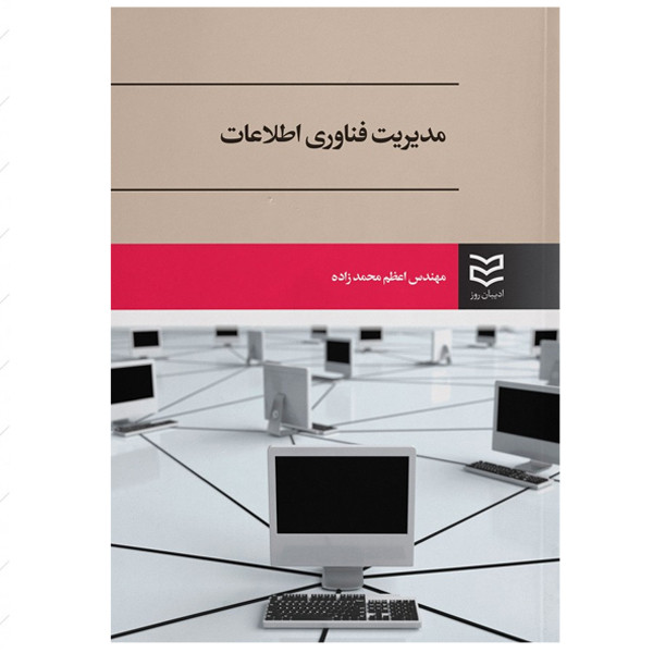 کتاب مدیریت فناوری اطلاعات اثر اعظم محمدزاده انتشارات ادیبان روز