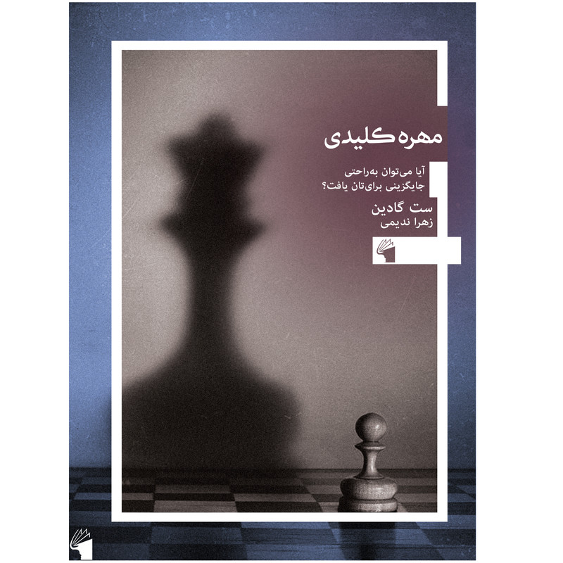 کتاب مهره کلیدی اثر ست گادین انتشارت معیار علم کتاب مهره کلیدی اثر ست گادین انتشارت معیار علم