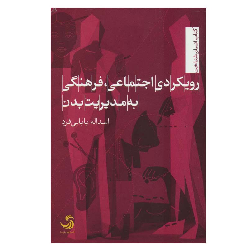 کتاب رویکردی اجتماعی، فرهنگی به مدیریت بدن اثر اسداله بابایی فرد نشر تیسا کتاب رویکردی اجتماعی، فرهنگی به مدیریت بدن اثر اسداله بابایی فرد نشر تیسا