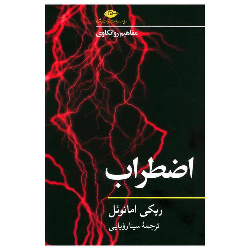کتاب اضطراب اثر ریکی امانویل نشر نگاه کتاب اضطراب اثر ریکی امانویل نشر نگاه