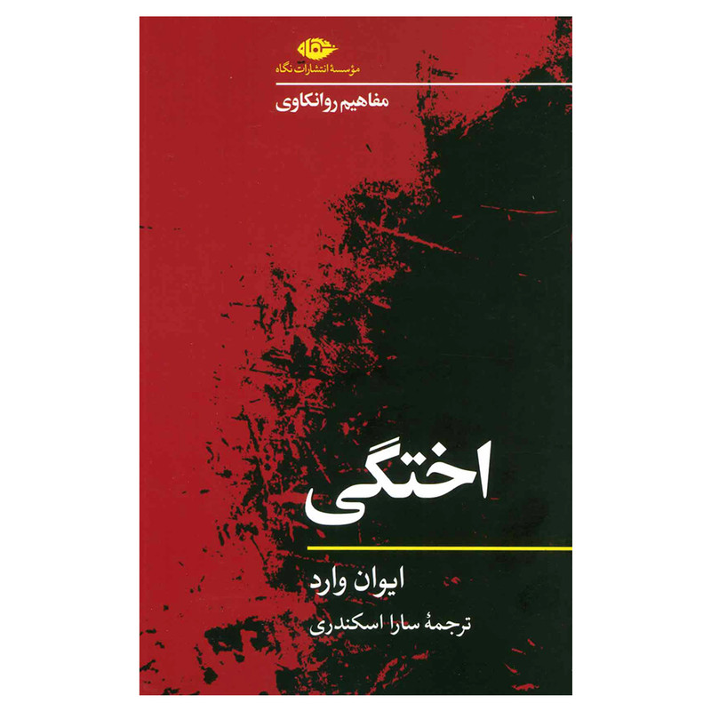 کتاب اختگی اثر ایوان وارد نشر نگاه کتاب اختگی اثر ایوان وارد نشر نگاه