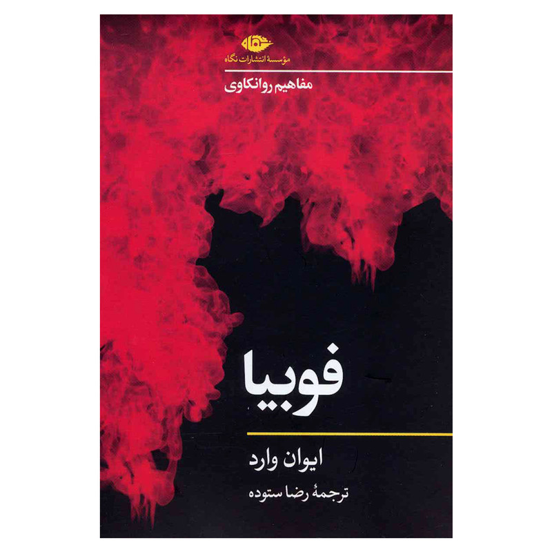 کتاب فوبیا اثر ایوان وارد نشر نگاه کتاب فوبیا اثر ایوان وارد نشر نگاه