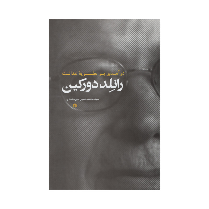 کتاب درامدی بر نظریه عدالت رانلد دورکین اثر سیدمحمدحسین میرمحمدی نشر علمی فرهنگی کتاب درامدی بر نظریه عدالت رانلد دورکین اثر سیدمحمدحسین میرمحمدی نشر علمی فرهنگی