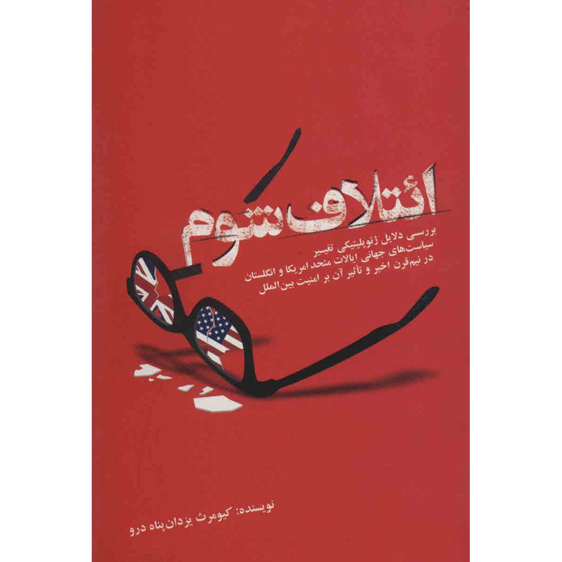 کتاب ایتلاف شوم اثر کیومرث یزدان پناه درو کتاب ایتلاف شوم اثر کیومرث یزدان پناه درو