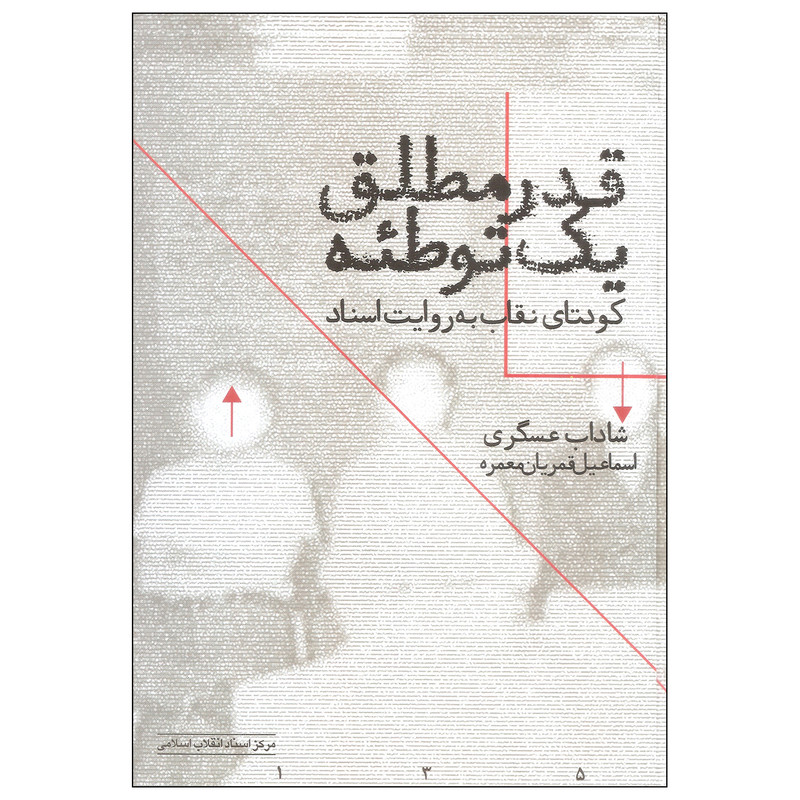 کتاب قدر مطلق یک توطیه اثر شاداب عسگری و اسماعیل قمریان معمره انتشارات مرکز اسناد انقلاب اسلامی