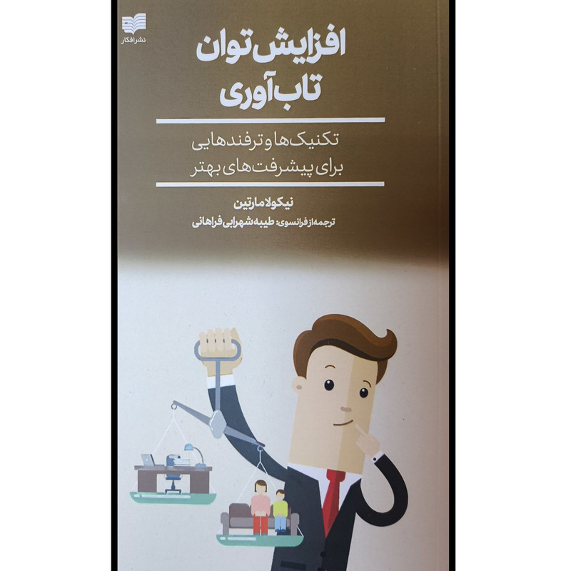 کتاب افزایش توان تاب اوری اثر نیکولا مارتین ترجمه طیبه شهرابی فراهانی نشر افکار