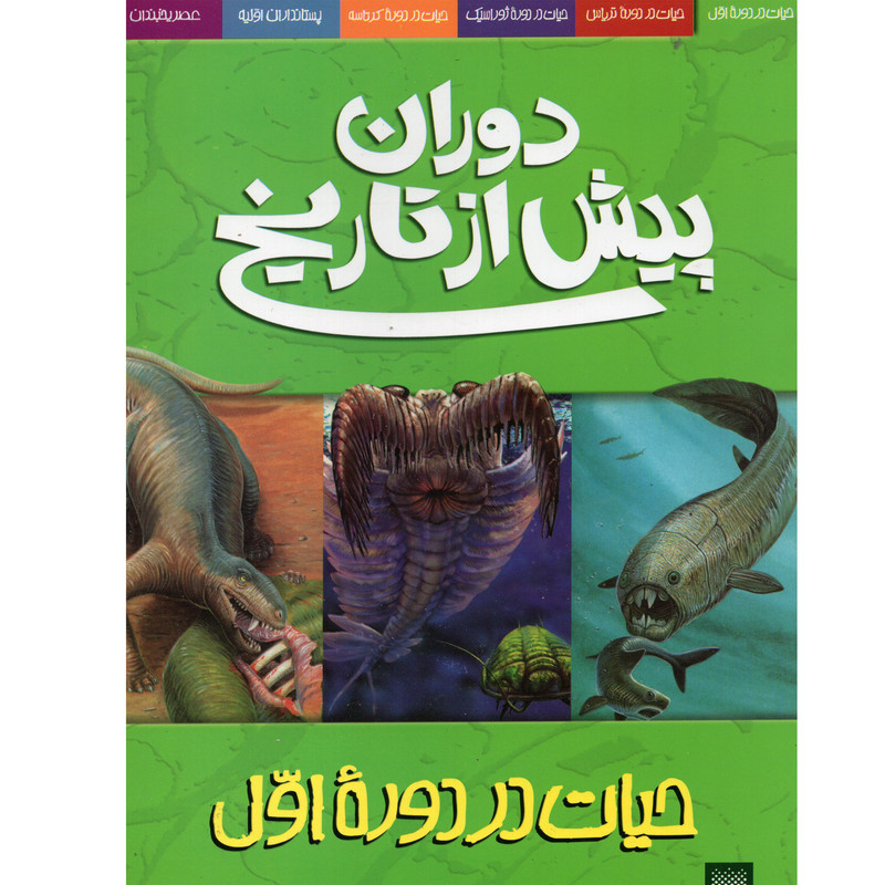 کتاب دوران پیش از تاریخ حیات در دورهء اول اثر دوگل دیکسون انتشارات پیدایش کتاب دوران پیش از تاریخ حیات در دورهء اول اثر دوگل دیکسون انتشارات پیدایش