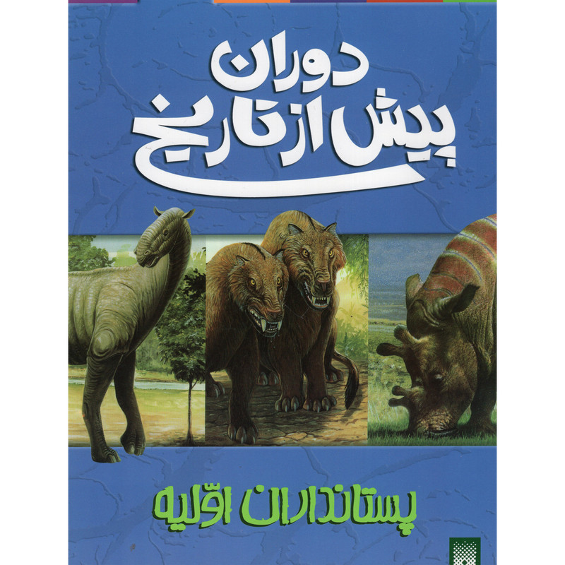 کتاب دوران پیش از تاریخ پستانداران اولیه اثر دوگل دیکسون انتشارات پیدایش کتاب دوران پیش از تاریخ پستانداران اولیه اثر دوگل دیکسون انتشارات پیدایش