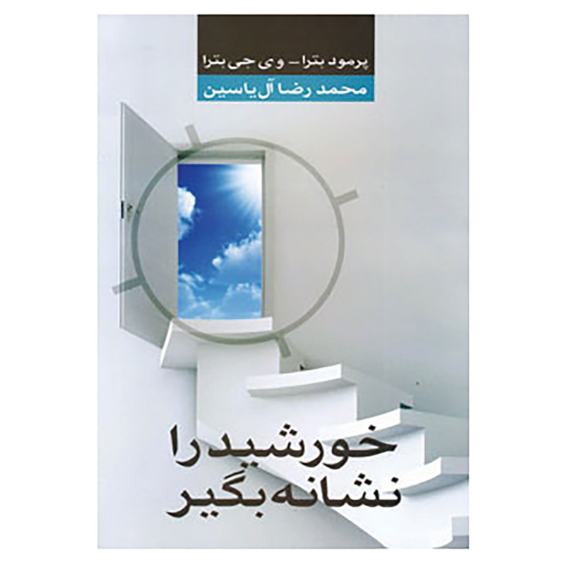 کتاب خورشید را نشانه بگیر اثر پراماد باترا،وی جی باترا کتاب خورشید را نشانه بگیر اثر پراماد باترا،وی جی باترا