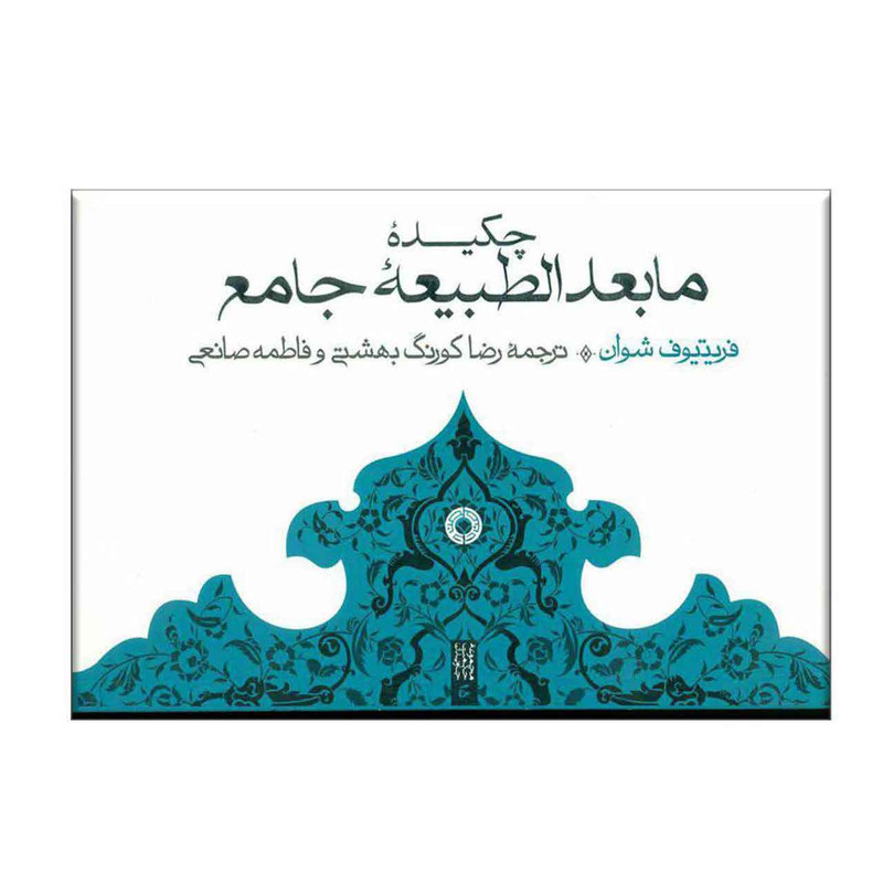 کتاب مابعدالطبیعه جامع اثر فریتیوف شوان کتاب مابعدالطبیعه جامع اثر فریتیوف شوان