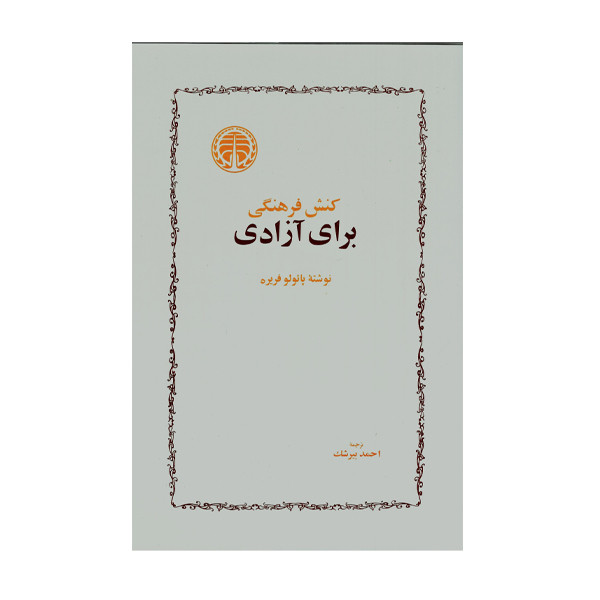 کتاب کنش فرهنگی برای ازادی اثر پایولو فریره انتشارات خوارزمی