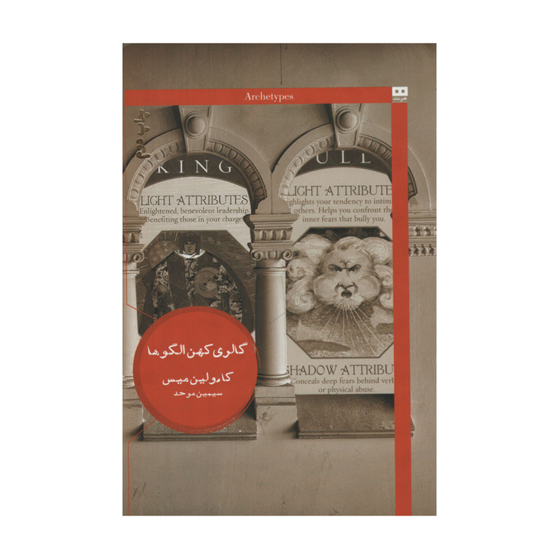 کتاب گالری کهن الگوها اثر کارولین میس انتشارات هیرمند کتاب گالری کهن الگوها اثر کارولین میس انتشارات هیرمند