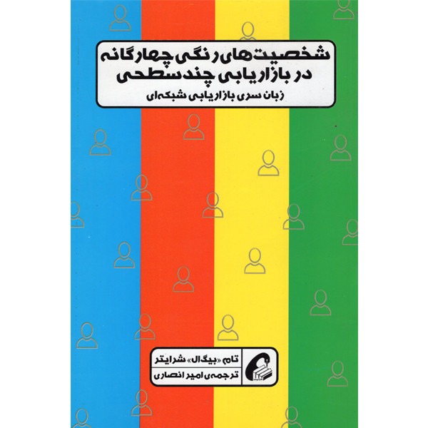 کتاب شخصیت های رنگی چهارگانه در بازاریابی چند سطحی اثر تام بیگ ال شرایتر نشر اموخته کتاب شخصیت های رنگی چهارگانه در بازاریابی چند سطحی اثر تام بیگ ال شرایتر نشر اموخته