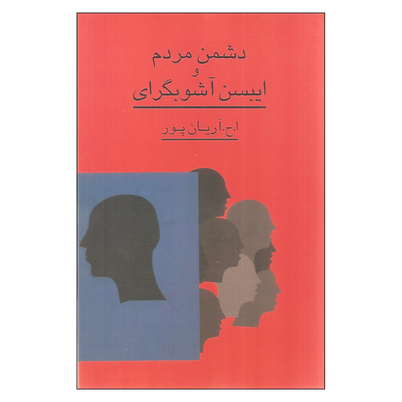 کتاب دشمن مردم و ایبسن اشوبگرای اثر ا.ح.اریان پور انتشارات گستره کتاب دشمن مردم و ایبسن اشوبگرای اثر ا.ح.اریان پور انتشارات گستره