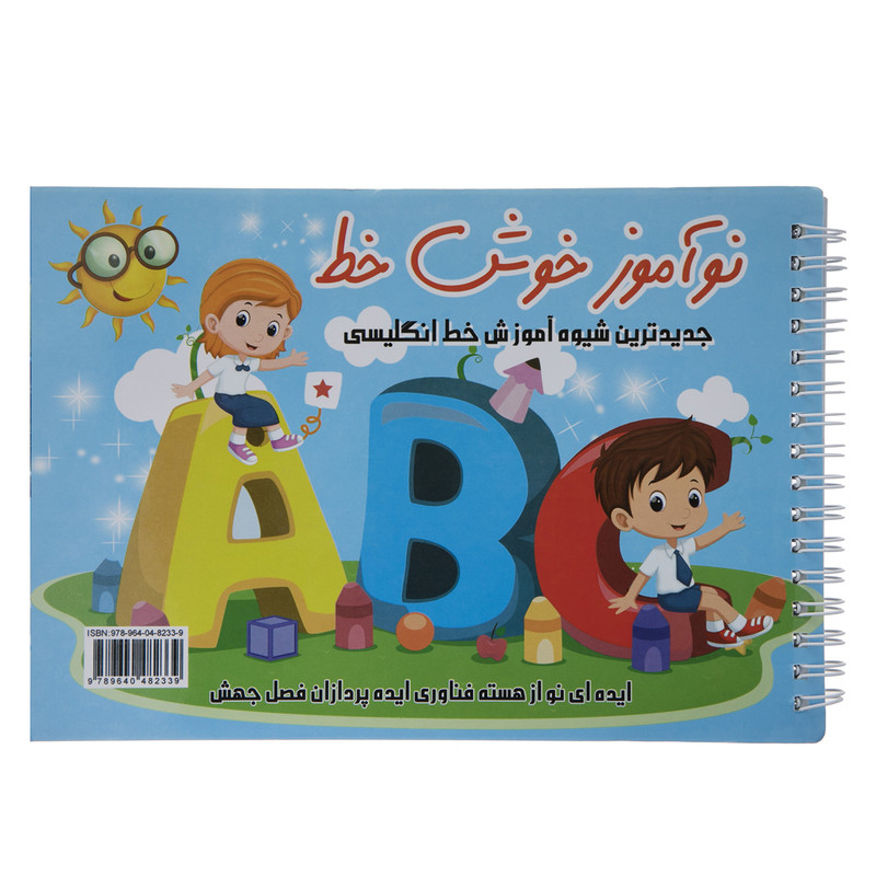 کتاب نواموز خوش خط انگلیسی اثر حسین صادق مفرد