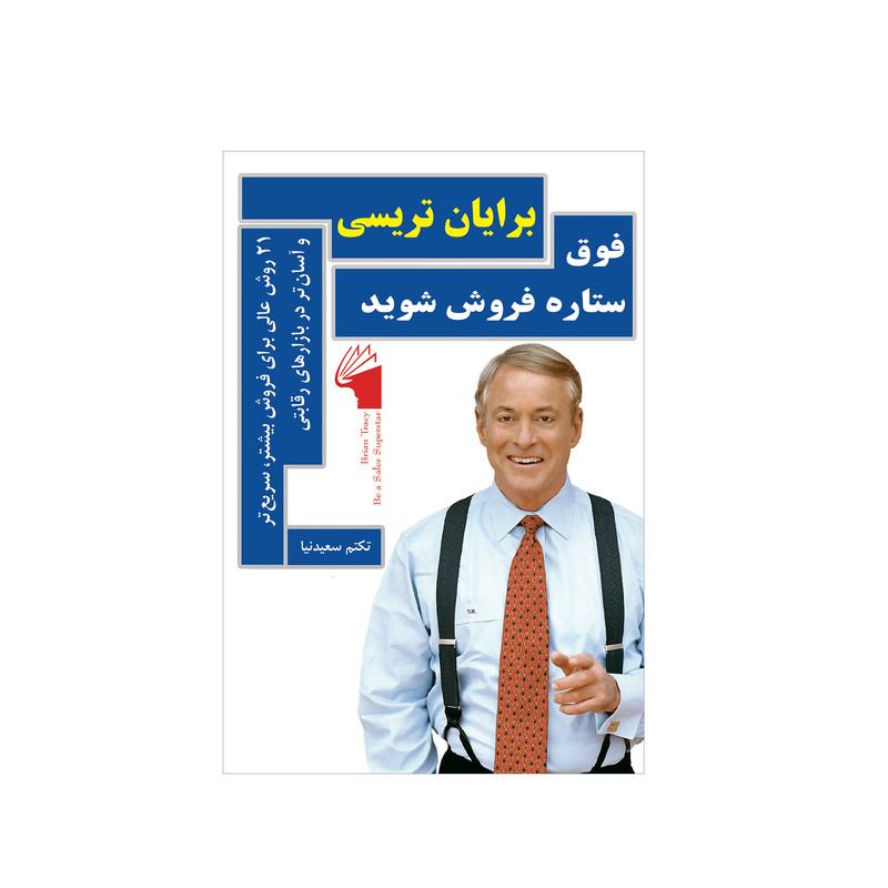 کتاب فوق ستاره فروش شوید اثر برایان تریسی انتشارات معیار علم کتاب فوق ستاره فروش شوید اثر برایان تریسی انتشارات معیار علم