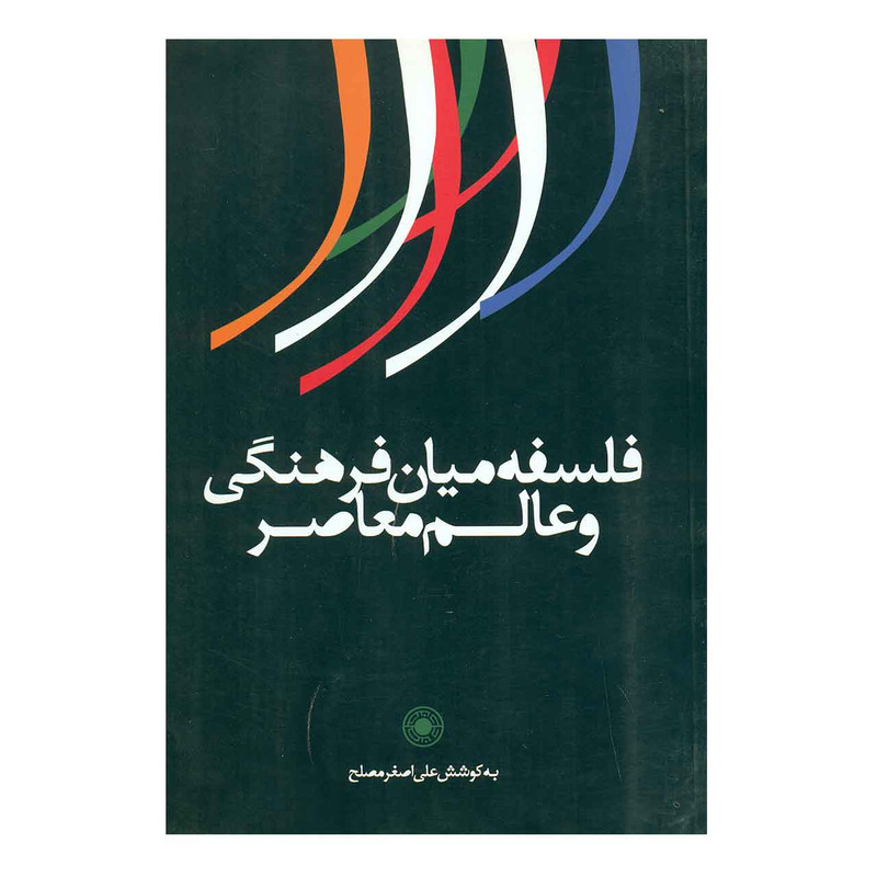 کتاب فلسفه میان فرهنگی و عالم معاصر اثر علی اصغر مصلح کتاب فلسفه میان فرهنگی و عالم معاصر اثر علی اصغر مصلح