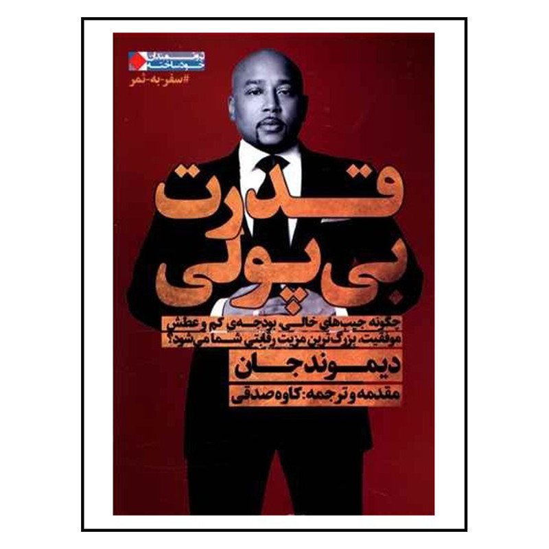 کتاب قدرت بی پولی اثر دیموندجان نشر نگاه نوین کتاب قدرت بی پولی اثر دیموندجان نشر نگاه نوین