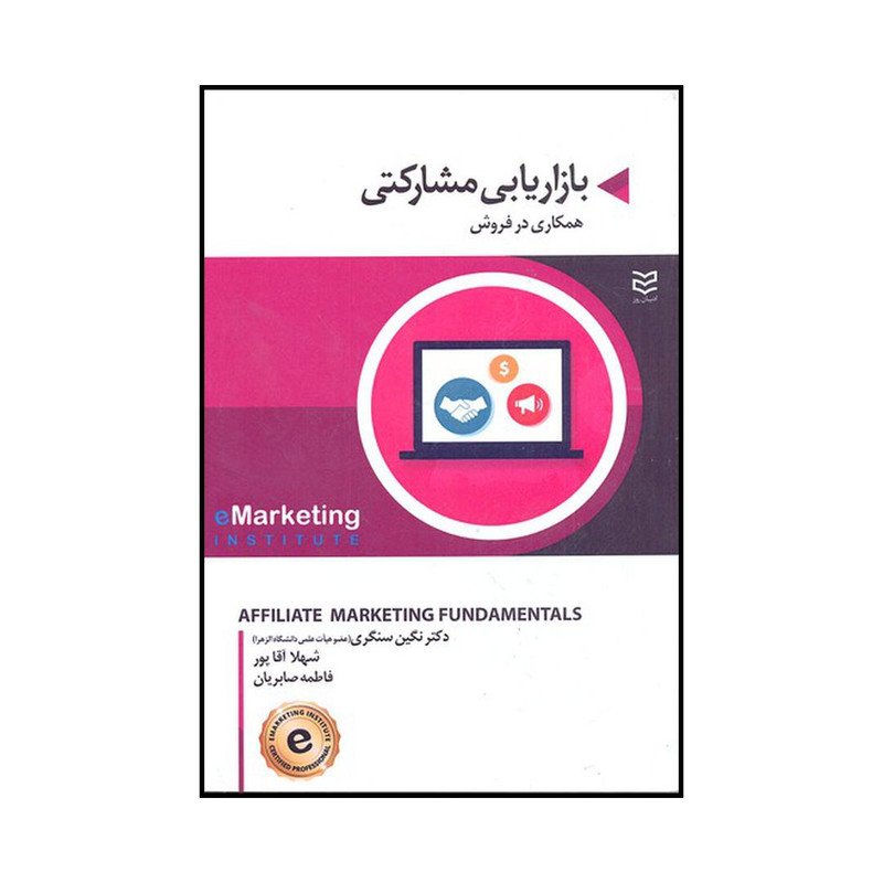 کتاب بازاریابی مشارکتی همکاری در فروش اثر موسسه بازاریابی الکترونیکی انتشارات ادیبان روز