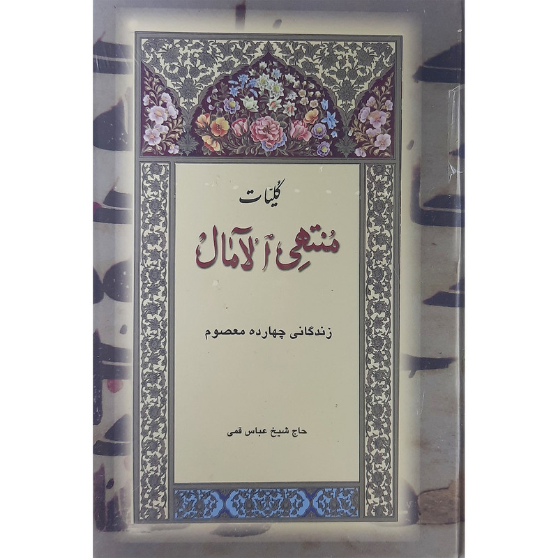 کتاب کلیات منتهی الامال اثر حاج شیخ عباس قمی نشر بدرقه جاویدان کتاب کلیات منتهی الامال اثر حاج شیخ عباس قمی نشر بدرقه جاویدان