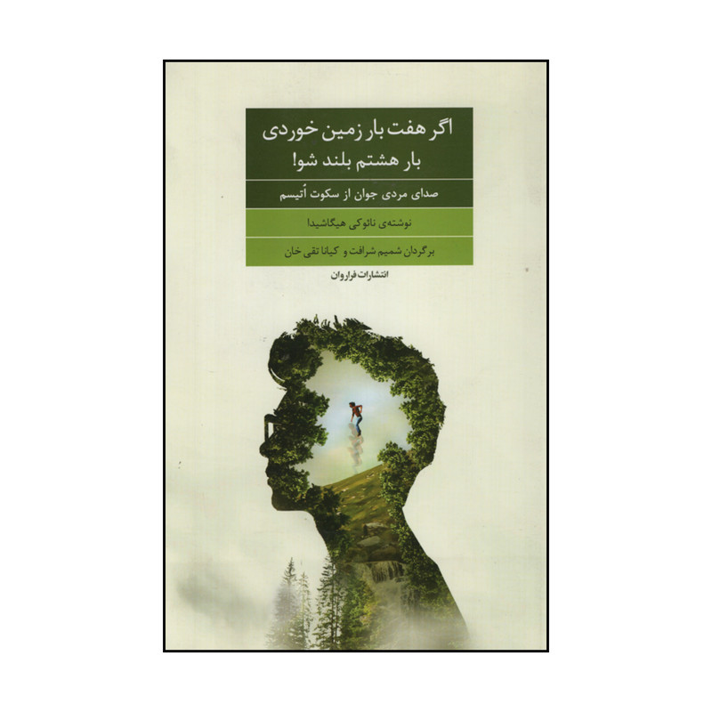 کتاب اگر هفت بار زمین خوردی بار هشتم بلند شو! اثر نایوکی هیگاشیدا انتشارات فراروان کتاب اگر هفت بار زمین خوردی بار هشتم بلند شو! اثر نایوکی هیگاشیدا انتشارات فراروان