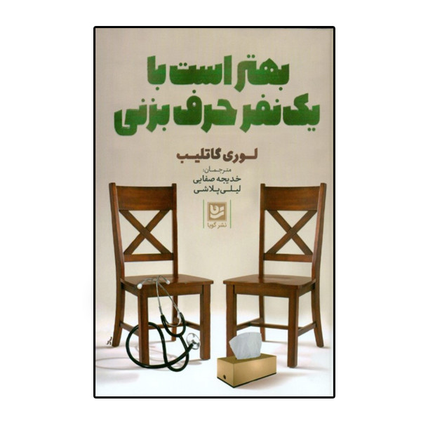 کتاب بهتر است با یک نفر حرف بزنی اثر لوری گاتلیب نشر گویا کتاب بهتر است با یک نفر حرف بزنی اثر لوری گاتلیب نشر گویا