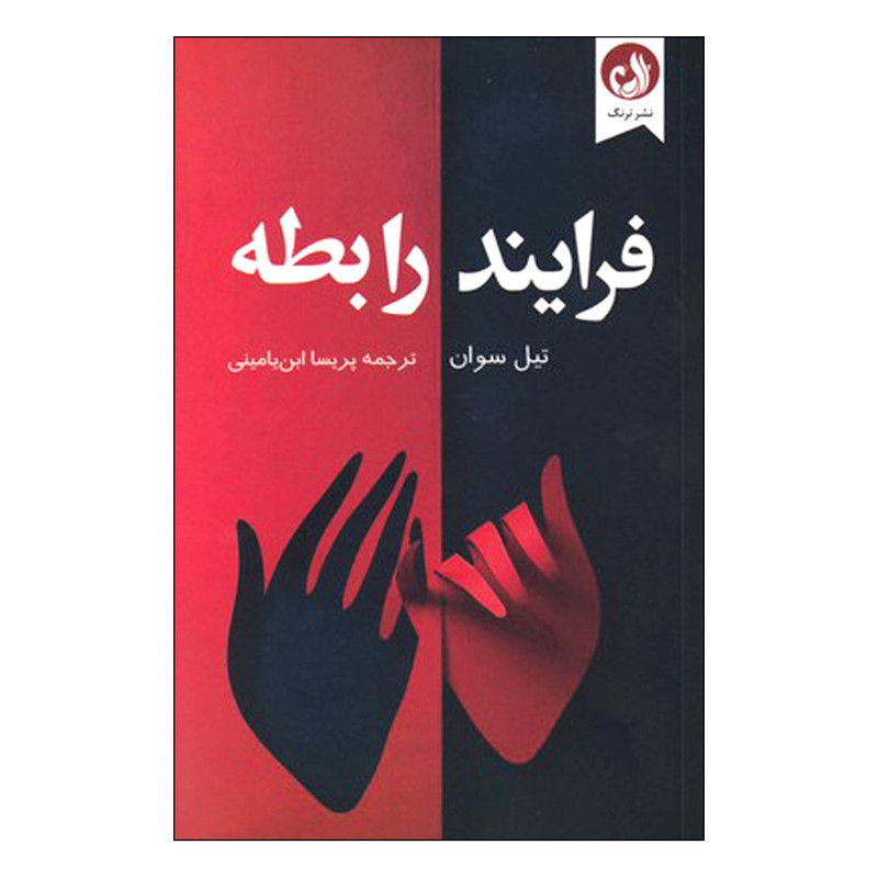 کتاب فرایند رابطه اثر تیل سوان نشر ترنگ کتاب فرایند رابطه اثر تیل سوان نشر ترنگ