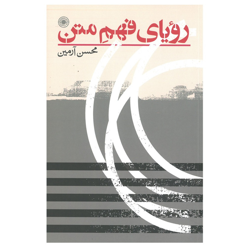 کتاب رویای فهم متن اثر محسن رامین انتشارات حکمت کتاب رویای فهم متن اثر محسن رامین انتشارات حکمت