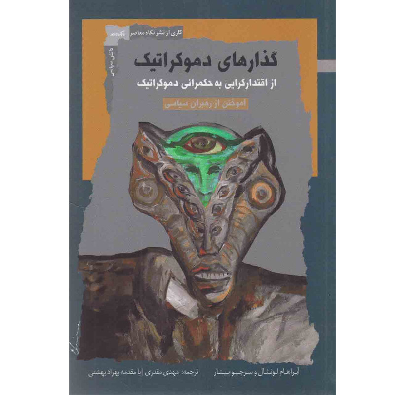 کتاب گذارهای دموکراتیک از اقتدارگرایی به حکمرانی دموکراتیک اثر ابراهام لونثال و سرجیو بیتار نشر نگاه معاصر کتاب گذارهای دموکراتیک از اقتدارگرایی به حکمرانی دموکراتیک اثر ابراهام لونثال و سرجیو بیتار نشر نگاه معاصر