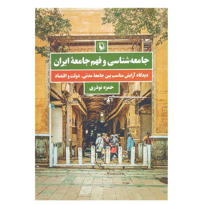 کتاب جامعه شناسی و فهم جامعه ایران اثر حمزه نوذری انتشارات مروارید کتاب جامعه شناسی و فهم جامعه ایران اثر حمزه نوذری انتشارات مروارید