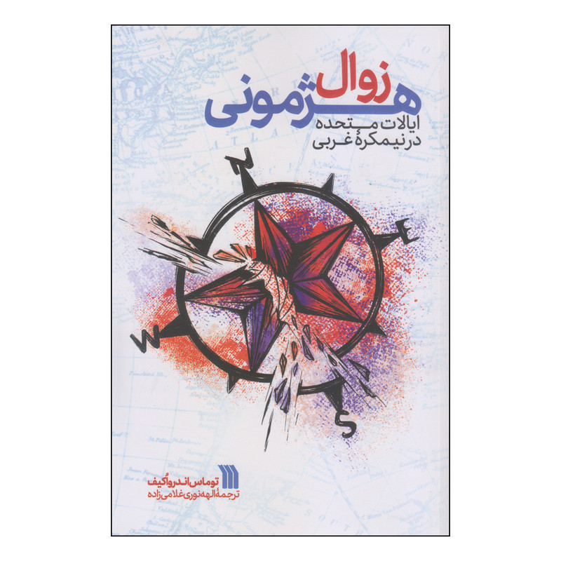 کتاب زوال هژمونی اثر توماس اندرواکیف انتشارات سروش کتاب زوال هژمونی اثر توماس اندرواکیف انتشارات سروش