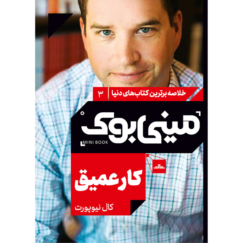 کتاب کار عمیق اثر کال نیوپرت انتشارات مات کتاب کار عمیق اثر کال نیوپرت انتشارات مات