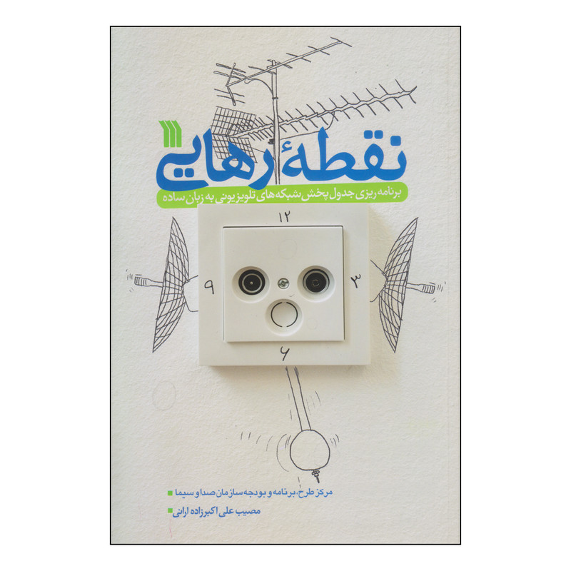 کتاب نقطه رهایی اثر مصیب علی اکبر زاده ارانی انتشارات سروش کتاب نقطه رهایی اثر مصیب علی اکبر زاده ارانی انتشارات سروش