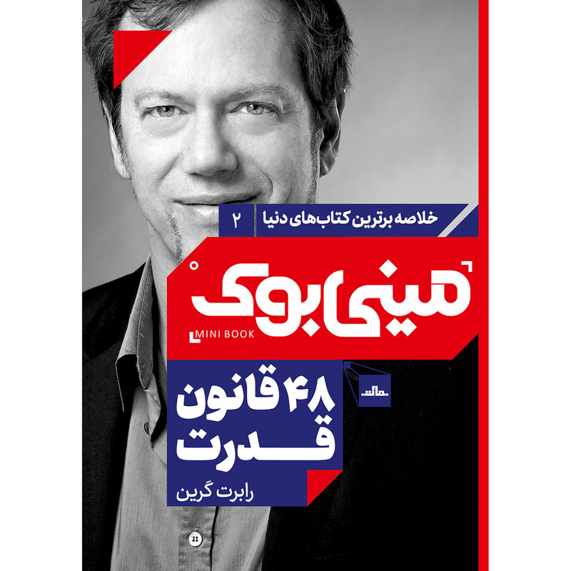 کتاب 48 قانون قدرت اثر رابرت گرین انتشارات مات