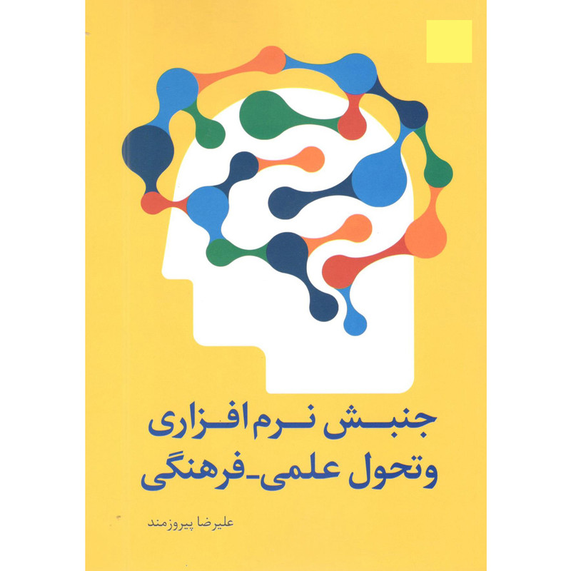 کتاب جنبش نرمافزاری و تحول علمی-فرهنگی اثر علیرضا پیروزمند انتشارات سروش کتاب جنبش نرمافزاری و تحول علمی-فرهنگی اثر علیرضا پیروزمند انتشارات سروش
