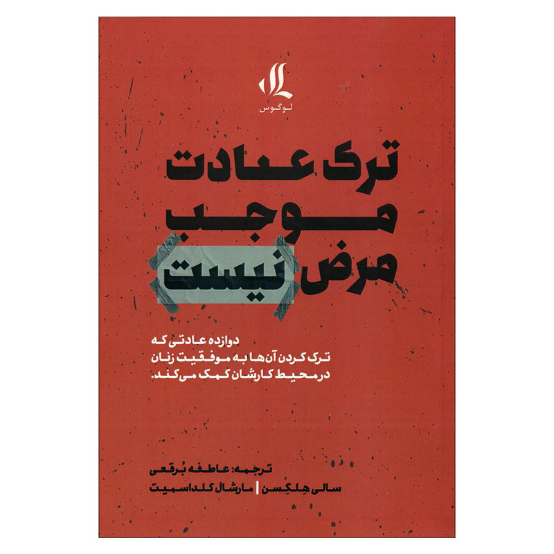 کتاب ترک عادت موجب مرض نیست اثر سالی هلگس انتشارات لوگوس کتاب ترک عادت موجب مرض نیست اثر سالی هلگس انتشارات لوگوس
