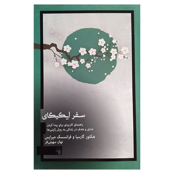 کتاب سفر ایکیگای اثر هکتور گارسیا و فرانسسک میرایس ترجمه نهال سهیلی فر انتشارات معیار علم کتاب سفر ایکیگای اثر هکتور گارسیا و فرانسسک میرایس ترجمه نهال سهیلی فر انتشارات معیار علم