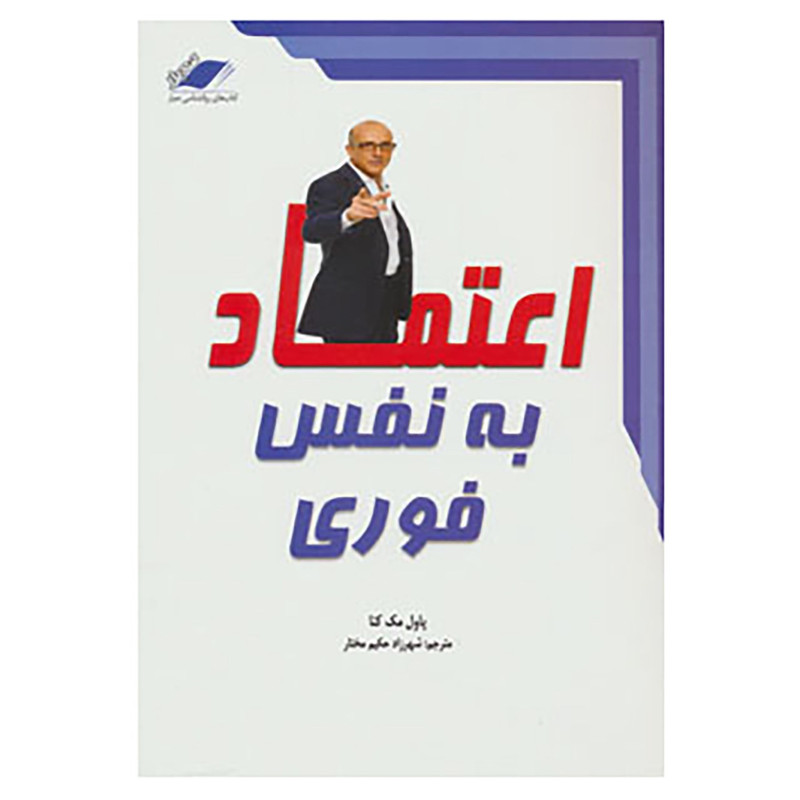 کتاب اعتماد به نفس فوری اثر پل مکنا کتاب اعتماد به نفس فوری اثر پل مکنا