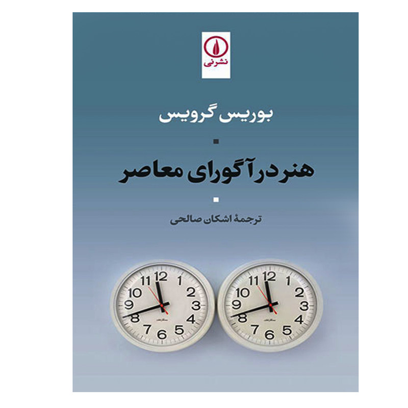 کتاب هنر در اگورای معاصر اثر بوریس گرویس نشر نی کتاب هنر در اگورای معاصر اثر بوریس گرویس نشر نی