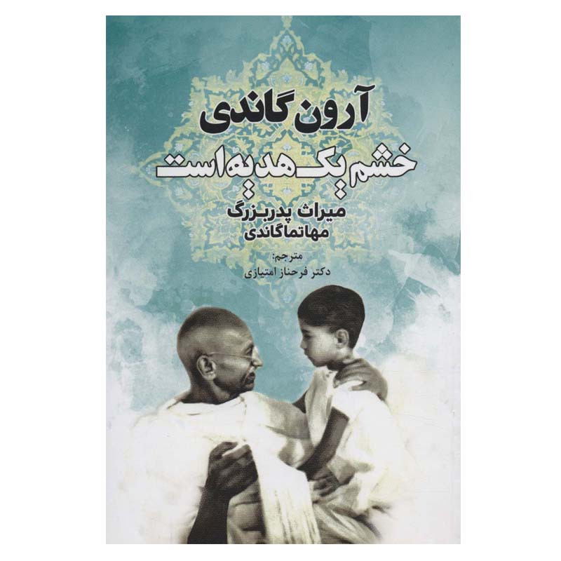 کتاب خشم یک هدیه است اثر ارون گاندی انتشارات دایره