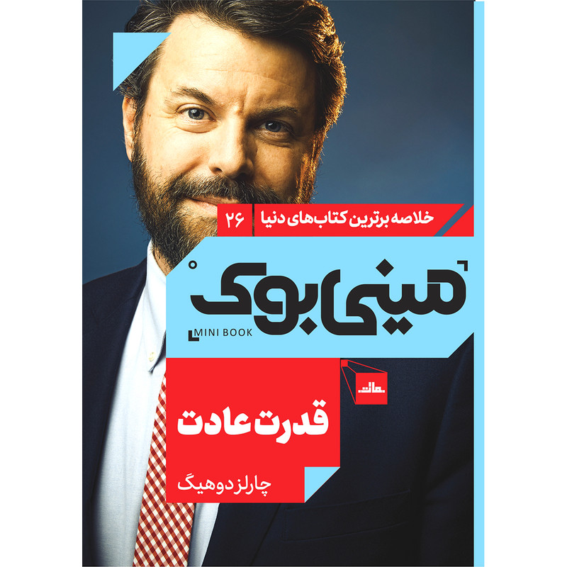 کتاب قدرت عادت اثر چارلز دوهیگ انتشارات مات کتاب قدرت عادت اثر چارلز دوهیگ انتشارات مات