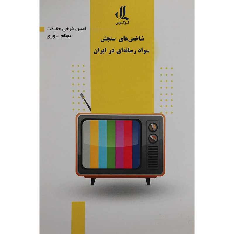 کتاب شاخص های سنجش سواد رسانه ای اثر امین فرخی حقیقت انتشارات لوگوس کتاب شاخص های سنجش سواد رسانه ای اثر امین فرخی حقیقت انتشارات لوگوس