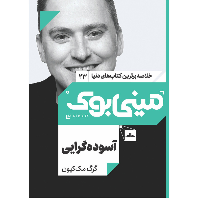 کتاب اسوده گرایی اثر گرگ مک کیون انتشارات مات کتاب اسوده گرایی اثر گرگ مک کیون انتشارات مات