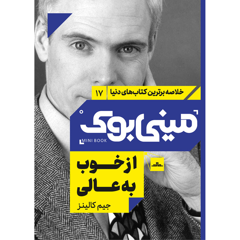 کتاب از خوب به عالی اثر جیم کالینز انتشارات مات کتاب از خوب به عالی اثر جیم کالینز انتشارات مات