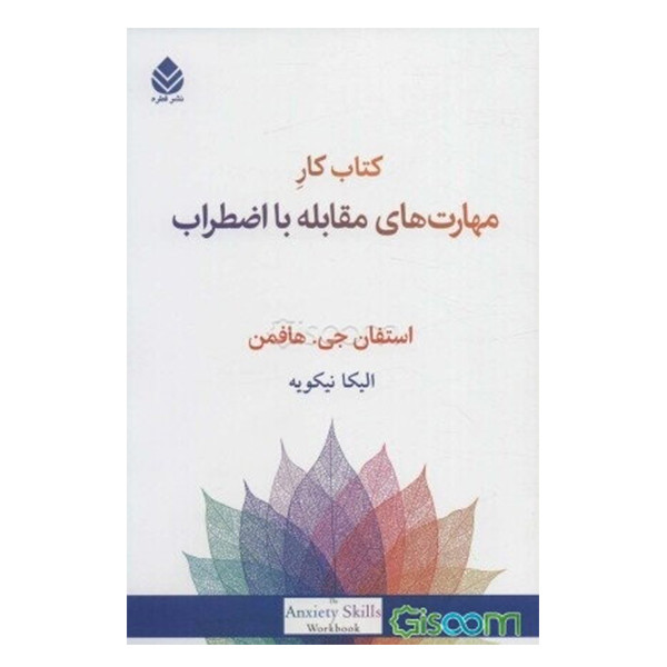 کتاب کار مهارت های مقابله با اضطراب اثر استفان جی. هافمن نشر قطره کتاب کار مهارت های مقابله با اضطراب اثر استفان جی. هافمن نشر قطره