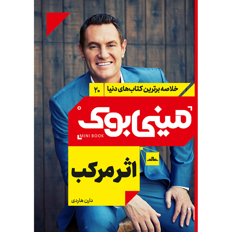 کتاب اثر مرکب اثر دارن هاردی انتشارات مات کتاب اثر مرکب اثر دارن هاردی انتشارات مات