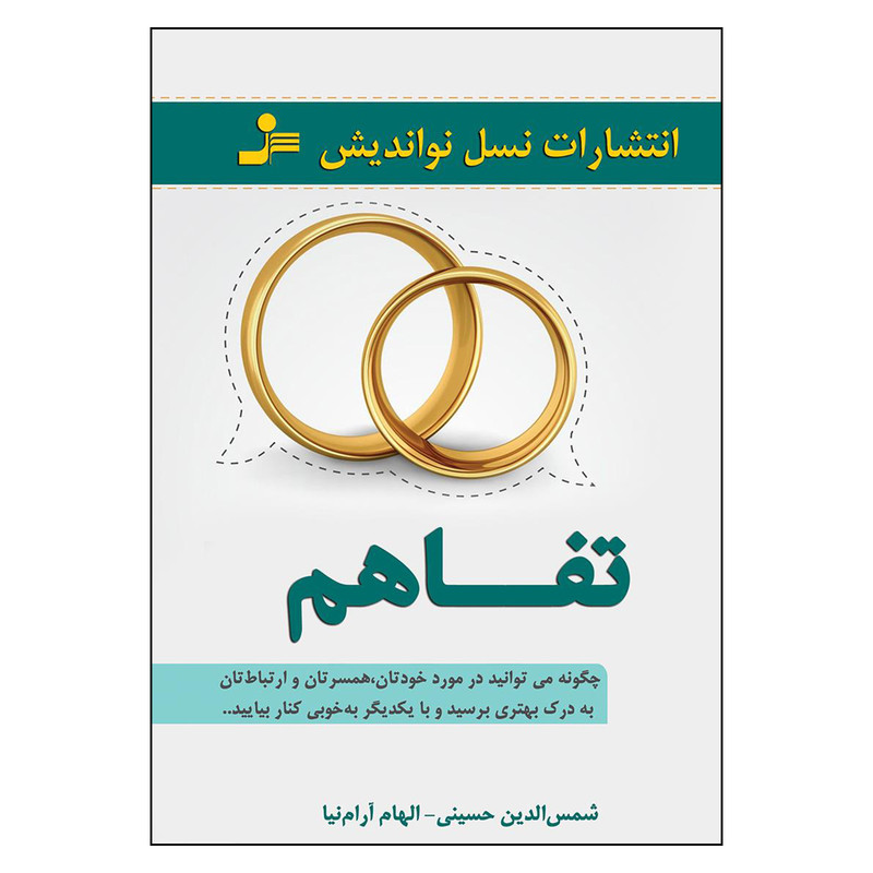 کتاب تفاهم اثر شمس الدین حسینی و الهام ارام نیا نشر نسل نواندیش کتاب تفاهم اثر شمس الدین حسینی و الهام ارام نیا نشر نسل نواندیش